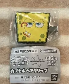 スポンジ・ボブ　カプセルヘアクリップ　スポンジ・ボブE ガチャ