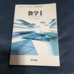 数学I 教科書 東京書籍のサムネイル
