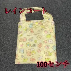 すみっこぐらし レインコート　カッパ　ポンチョ100センチ　新品未使用
