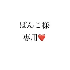 ぱんこ様専用ページ