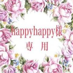 【happyhapp様専用】リクエスト 3点 まとめ商品