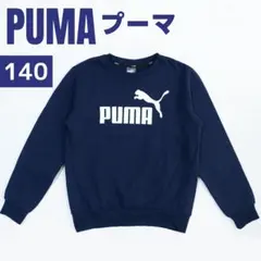 PUMA ネイビー 裏起毛 トレーナー 140