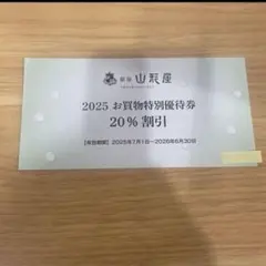 銀座山形屋　オーダーメイド20%割引券　1枚