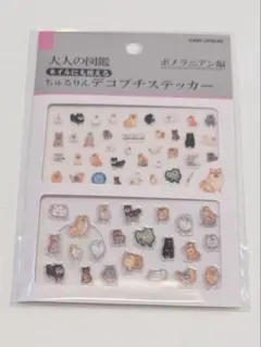 ［大人気］大人の図鑑 ちゅるりんデコプチステッカー ポメラニアン編のサムネイル