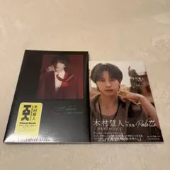 木村慧人 スタイルブック Visuarts 写真集 Palette