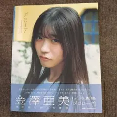 僕が見たかった青空 金澤亜美1st写真集「プロローグ」 ① - メルカリ
