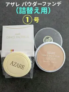 2025年最新】アザレ ファンデーションの人気アイテム - メルカリ