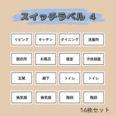スイッチラベル④ 16枚セット／電気スイッチシール ラベルシール