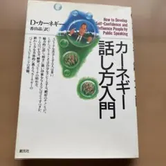 カーネギー話し方入門