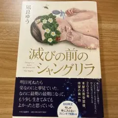 滅びの前のシャングリラ