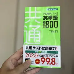 共通テスト対応英単語1800