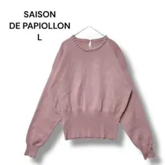 セゾンドパピヨン　ニット　セーター　ピンク　Ｌ　パールビーズ　長袖　無地