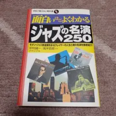 面白いほどよくわかるジャズの名演250