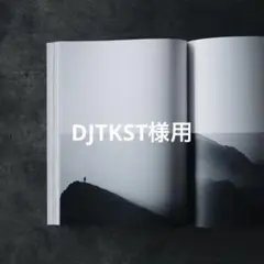 DJTKST様用