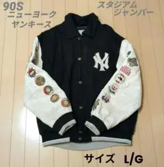 90S ニューヨークヤンキース　スタジアムジャンパー