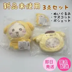 ちいかわ　サンリオ　うさぎ　ポムポムプリン　3点セット