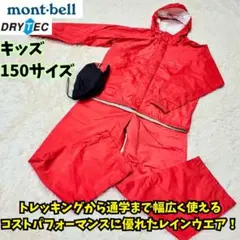 ⭐美品　モンベル　クレッパーレインジャケット　キッズレインウェア　150　カッパ