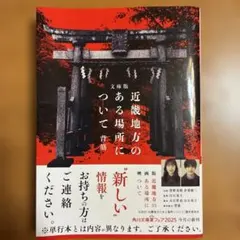 文庫版 近畿地方のある場所について