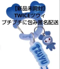 TWICE LOVELYS アクリルカラビナフロッキーマスコット ツウィツブリー