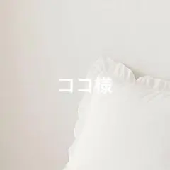 ココ様専用　リフィル