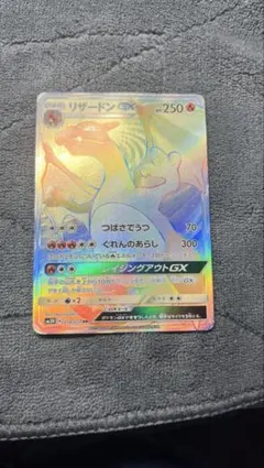 リザードンGX HR サン&ムーン 拡張パック 闘う虹を見たか キラ 058