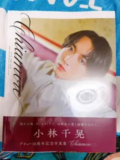 小林千晃 デビュー10周年記念写真集 Chiamore