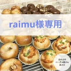 ★raimu様専用★選べるベーグル6個★