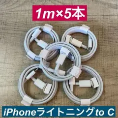 1m×5本　 iPhoneライトニングtoタイプC ケーブル純正品同等