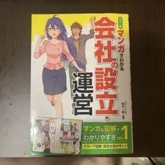 カラー版マンガでわかる会社の設立・運営