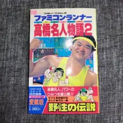 ファミコンランナー高橋名人物語 全6巻中5冊セット 河合一慶 コロコロ