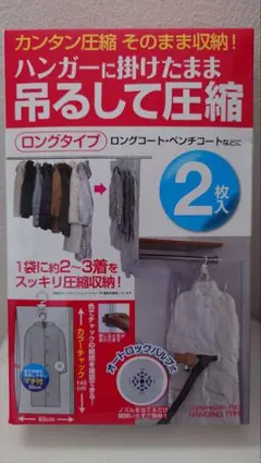 KP 吊るせる衣類圧縮パック ロング 2枚入