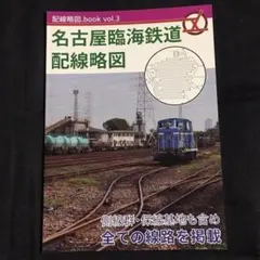 【名古屋臨海鉄道】配線略図◎中京工業地帯の鉄路を歩くのサムネイル