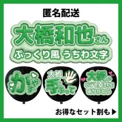 【匿名配送】大橋和也 なにわ男子 ぷっくりファンサうちわ文字 つやつや立体風