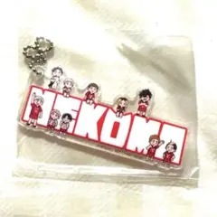 一番くじ ハイキュー!! 烏野の未来 アクリルチャーム 音駒