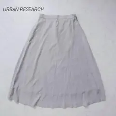 アーバンリサーチ ロングフレアスカート 背面ゴム 裏地付き きれいめ グレー S