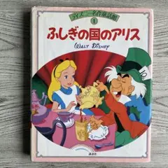 ディズニー名作童話　『ふしぎの国のアリス』　ハードカバー本　講談社のサムネイル