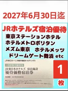 JR東日本ホテルズ　宿泊優待券1枚Μのサムネイル