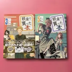 税金で買った本 3巻＆5巻 - メルカリ