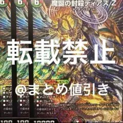 3枚　SR　魔誕の封殺ディアスZ　ディアスゼータ