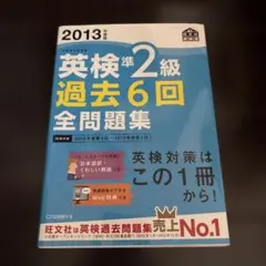 英検準2級過去6回全問題集 : 文部科学省後援 2013年度版