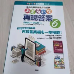ふぞろいな合格答案　6冊 中小企業診断士2次試験 ふぞろいな合格答案 エピソード18 (2025