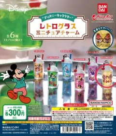 “ディズニーキャラクター” レトログラスミニチュアチャーム　ガチャ