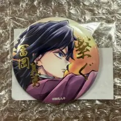 鬼滅の刃 「繋ぐ」描き下ろしイラスト 箔押し57mm缶バッジ (冨岡義勇)