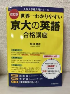 【日曜までセール】世界一わかりやすい 京大の英語 合格講座 改訂版のサムネイル