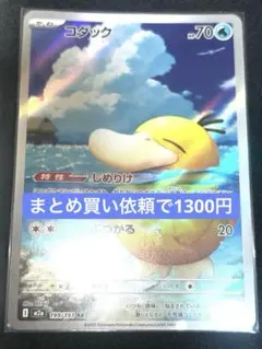 ポケモンカードゲーム　コダック　AR 199/193