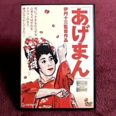 2025年最新】伊丹十三 dvdの人気アイテム - メルカリ