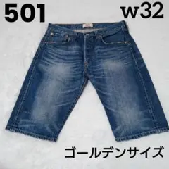 リーバイス 501 ショートパンツ W32 濃紺 ゴールデンサイズ ヒゲ