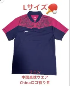 入手困難　水通しのみ未着用　Chinaロゴ有り！　卓球ユニフォーム　Lサイズ　①