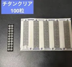 マグレイン　チタンビーズ　クリア日本製　耳ツボジュエリー100粒