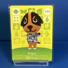 【住民】どうぶつの森 amiiboカード 155 ジョン アミーボ あつ森
